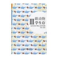 跟动物学生存III