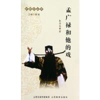 孟广禄和他的戏