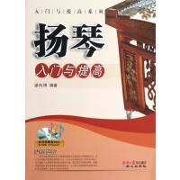 扬琴入门与提高 9787547700815