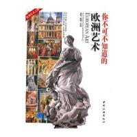 你不可不知道的欧洲艺术(新封面)