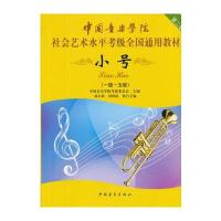 小号(一级五级)社会艺术水平考级全国通用教材第二套 9787515306100