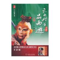 六小龄童品西游 上(珍藏版) 9787111393948