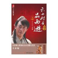 六小龄童品西游 下(珍藏版) 9787111393955