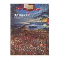 亚历山大大帝传：征服的信仰 9787539264035