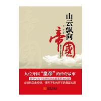 山云飘向帝国 九位开过“皇帝”的传奇故事，五个与当今息息相关的重要历史时期，全新的历史规律，得天下和失天下的真实实质
