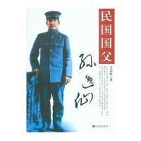 民国国父孙逸仙(一部足以使孙中山走下神坛的著作)