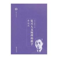 复兴人文地理的旗手—李旭旦(随园大家)