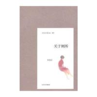 关于厕所 9787020091973