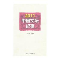 2011中国文坛纪事