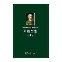 卢梭全集 第4卷：社会契约论 论人与人之间不平等的起因和基础 论科学与艺术的复兴是否有助于使风俗日趋淳朴及其他