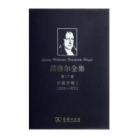 黑格尔全集 第17卷：讲演手稿I(1816-1831)