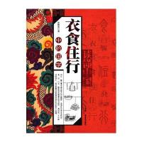 读懂中国-衣食住行中的国学