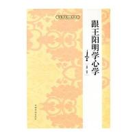 跟王阳明学心学(智慧点亮人生书系)