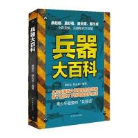兵器大百科：超值全彩大开本 9787545603514