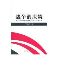 战争的决策