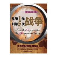从代战争到第五代战争 世界经典战役点评