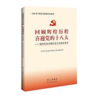 回顾辉煌历程喜迎党的:党的历次全国代表大会知识读本