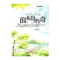 浪基岛传奇(新幻想故事选)