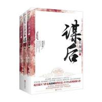 红颜劫之谋后(上、中、下册)