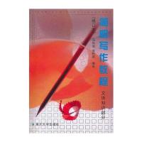简明写作教程(文体知识部分) 9787310009039