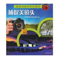 捕捉美镜头——从香格里拉到冰雪之乡 9787551401609