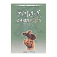 中国曲艺经典唱段100首 9787539640235