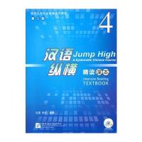 汉语纵横 精读 课本 4(含1MP3)