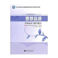思想品德学科知识与教学能力(适用于初级中学教师资格申请者)(教师资格证考试用书)