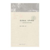 思源致远 百年神韵——上海交通大学文化研究