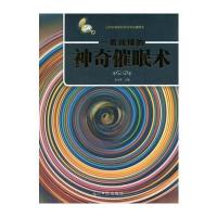 一看就懂的神奇催眠术