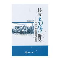 接收南沙群岛-卓振雄和麦蕴瑜论著集 9787502782757