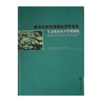 南海北部近海渔业资源及其生态系统水平管理策略 9787502782368