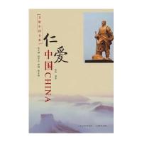文明中国书典 仁爱中国