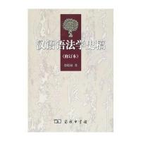 汉语语法学史稿(修订本)