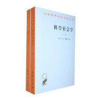 科学社会学(全二册) 9787100035989
