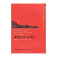 中国文化产业评论(第14卷)