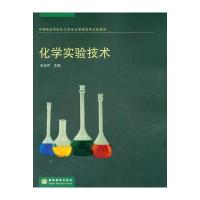 化学实验技术(中等职业学校化工类专业课程改革试验教材)
