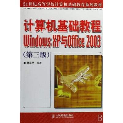 计算机基础教程Windows XP与Office2003(21世纪高等学校计算机基础教育系列教材)