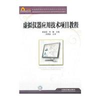 (教材)虚拟仪器应用技术项目教程
