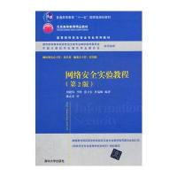 网络安全实验教程(第2版)(高等院校信息安全专业系列教材)