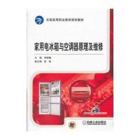 家用电冰箱与空调器原理及维修