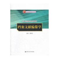 档案文献编纂学(21世纪档案学系列教材) 9787300153704