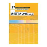 连锁店长综合实训