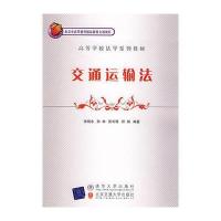 交通运输法(高等学校法学系列教材) 9787811234091