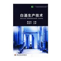 白酒生产技术(高等职业教育生物技术类专业系列教材)