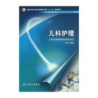 儿科护理(中职涉外护理/十一五规划) 9787117097994
