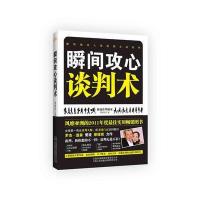 瞬间攻心谈判术