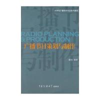 广播节目策划与制作(配盘)