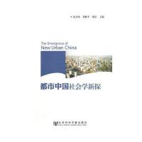 都市中国社会学新探