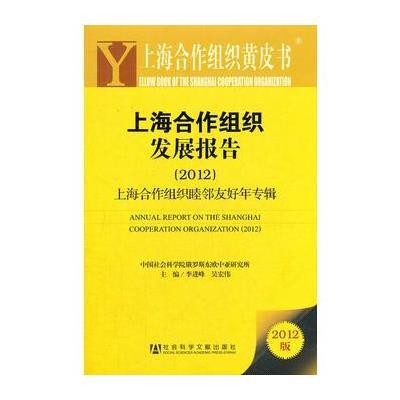 上海合作组织黄皮书：上海合作组织发展报告(2012)--上海合作组织睦邻友好年专辑